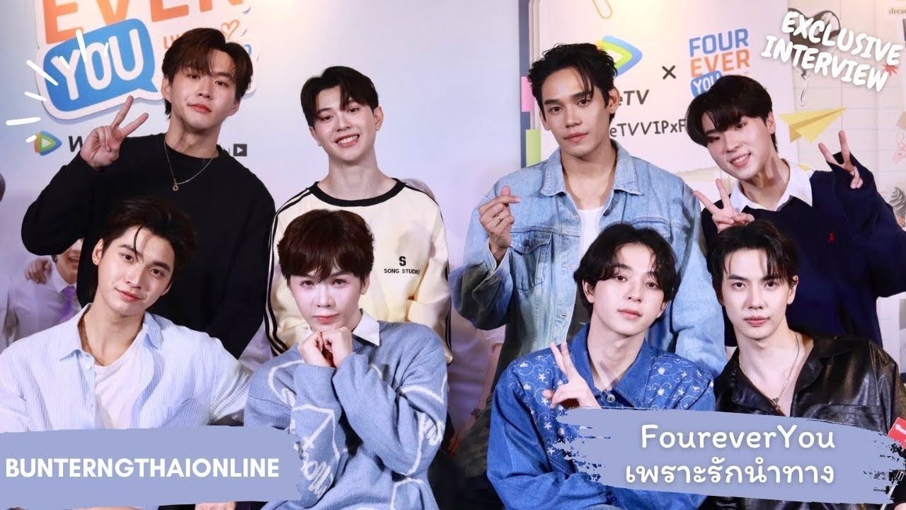 Exclusive Interview : นักแสดงจาก “FoureverYou เพราะรักนำทาง”💑💑💑💑