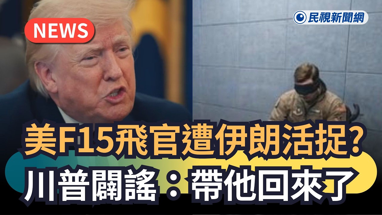 發燒新聞／美F15飛官遭伊朗活捉？川普闢謠：帶他回來了｜民視新聞｜