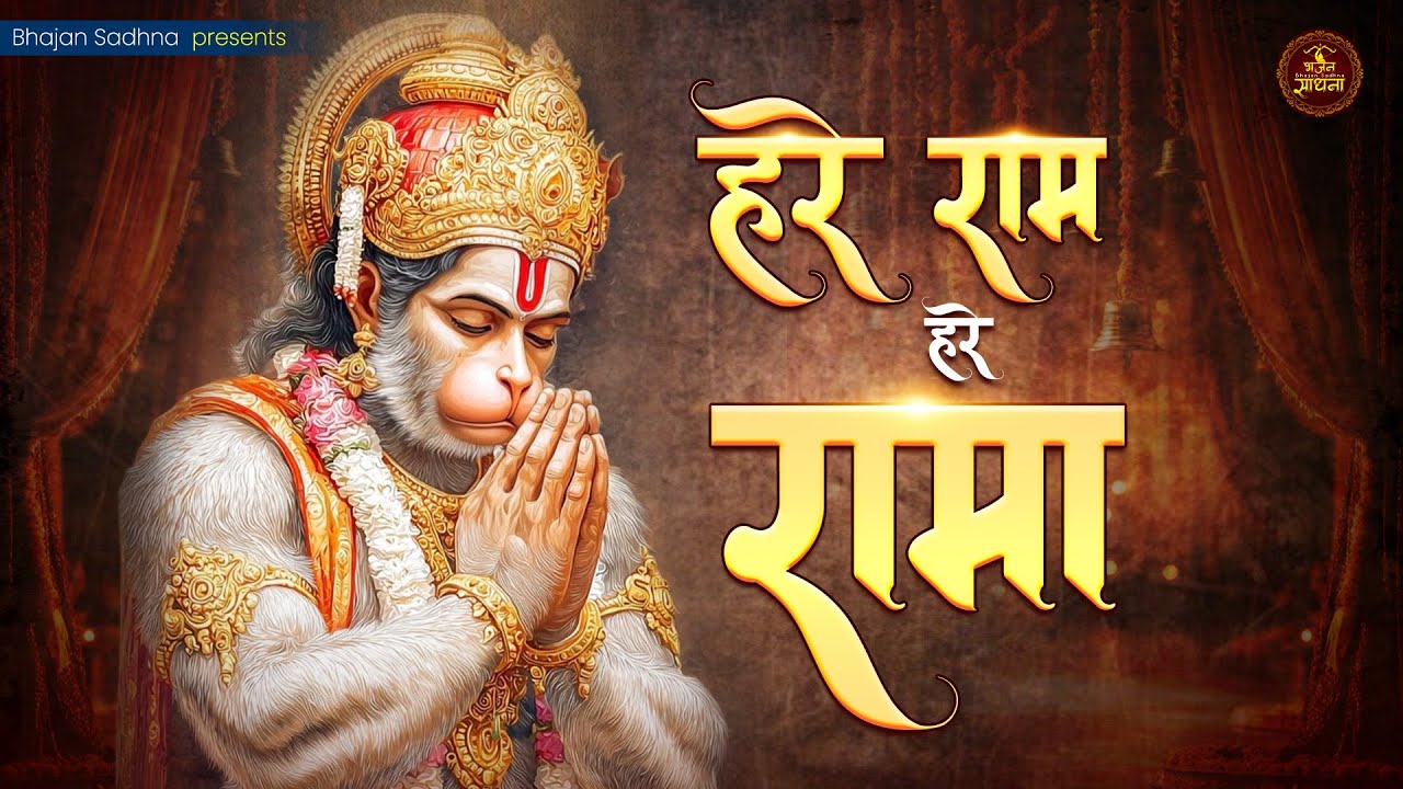 SURRENDER to the SHRI RAM & Expirience PEACE | Miraculous RAM Mantra | RAM Ram HARE Hare #ram