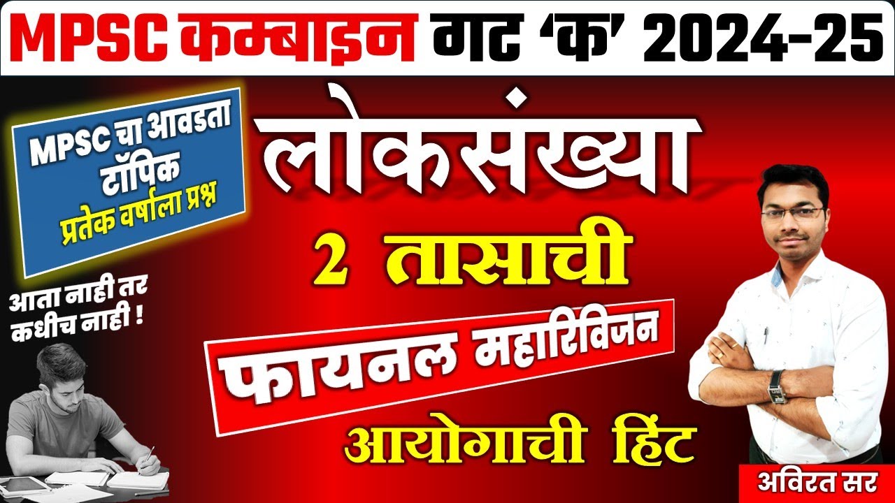 mpsc combine group c  2025  लोकसंख्या आवडता टॉपिक | mpsc Population mpsc | mpsc loksankhya   #mpsc