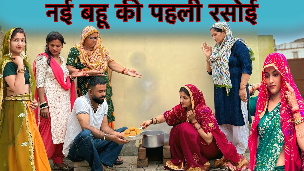 नई बहू की पहली रसोई ! 
