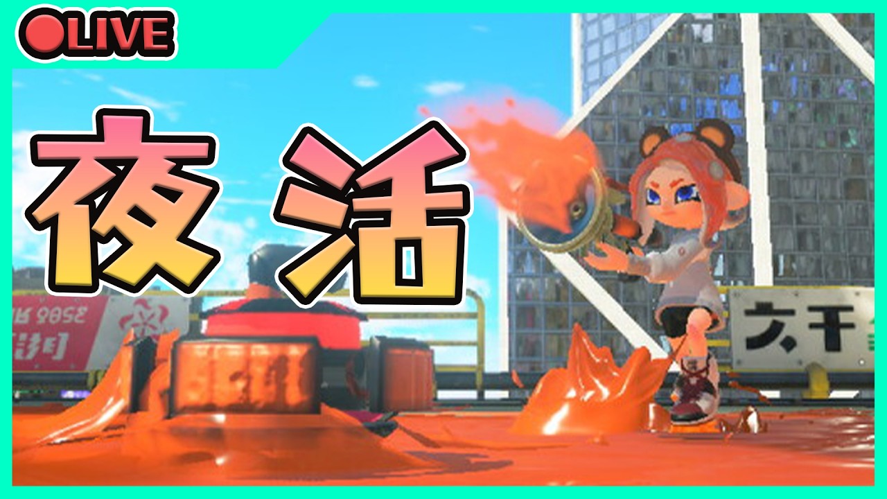 平日の夜朝Splatoon3【ゲーム実況】