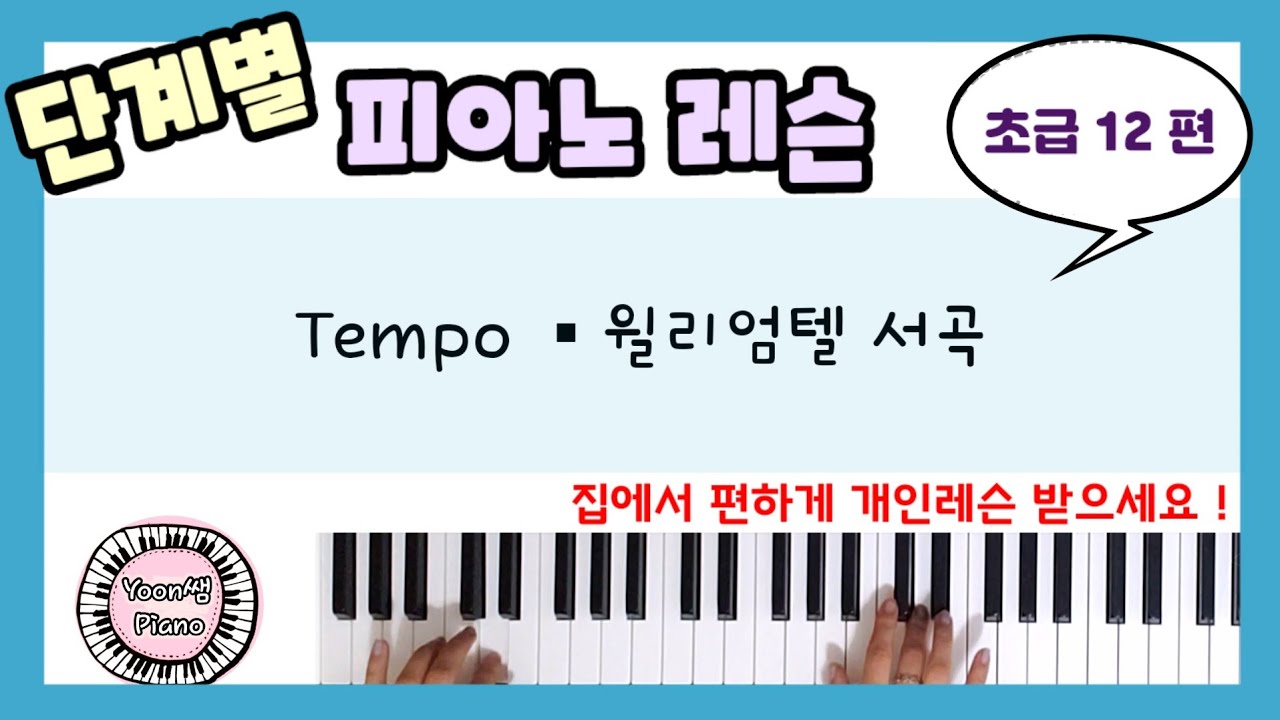 단계별 피아노 레슨 초급 12편ㅣ빠르기말(Tempo)ㅣ윌리엄텔 서곡 ㅣ피아노 레슨ㅣ피아노 독학ㅣ 피아노 배우기 ㅣPiano Lesson