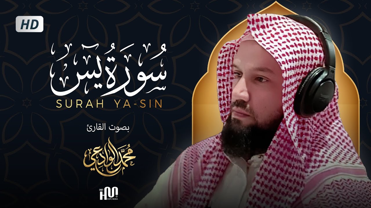 سورة يس ( كاملة ) للقارئ محمد الوادعي | Mohamed Al-Wadai Surah Ya-Sin