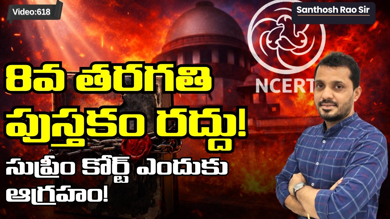 NCERT Class 8 Textbook Controversy: CJI Surya Kant’s Warning | న్యాయవ్యవస్థలో అవినీతి?