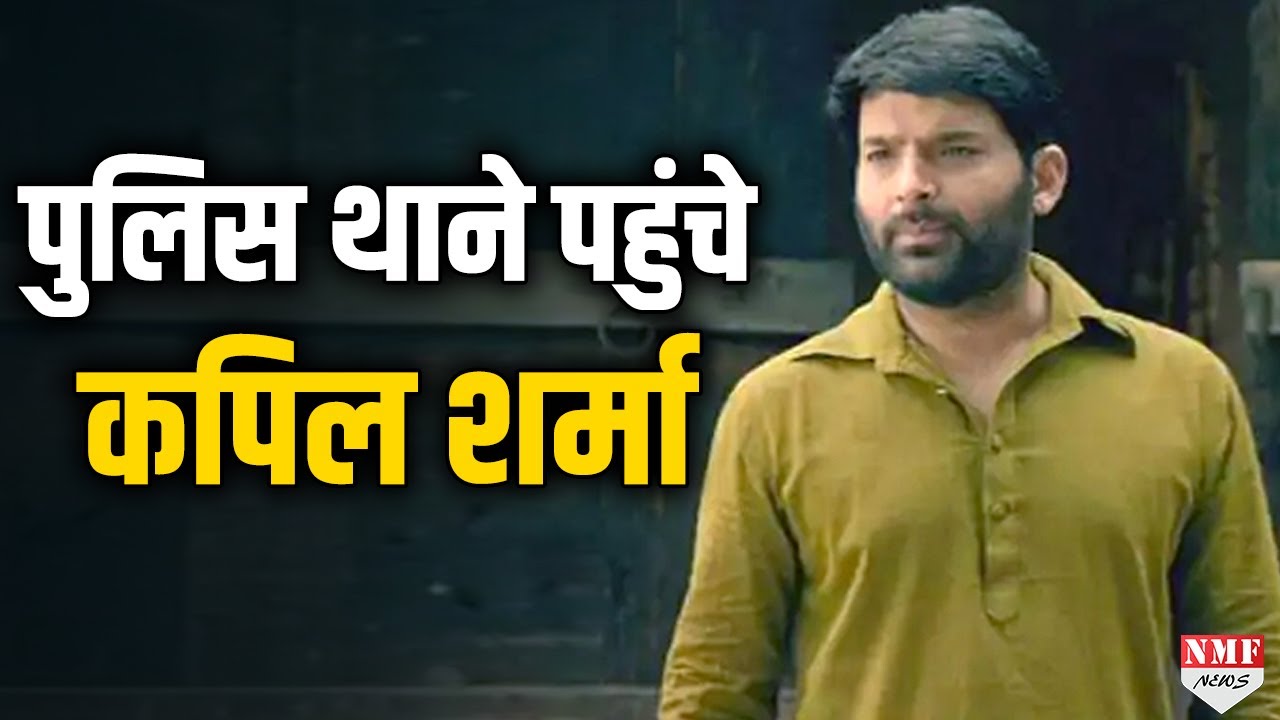 Kapil Sharma को क्यों Mumbai Police ने पूछताछ के लिए बुलाया, जानिए पूरा मामला