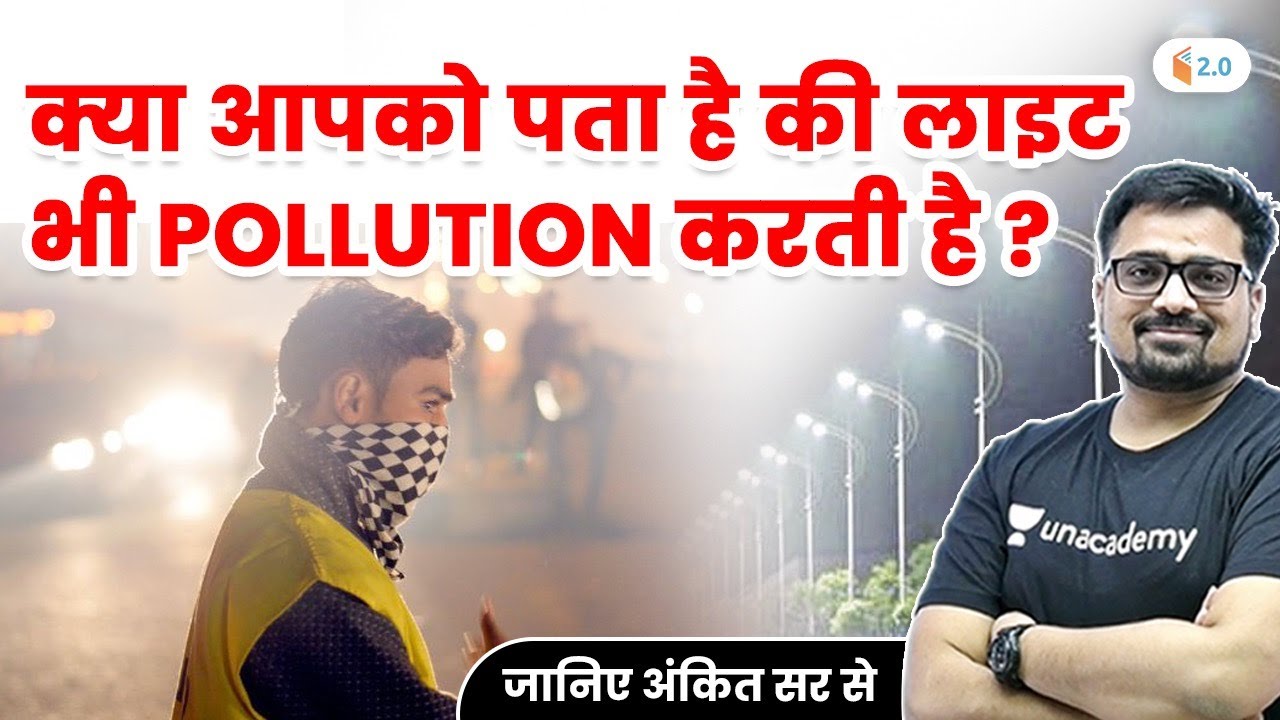 क्या आपको पता है की लाइट भी Pollution करती है ? जानिए अंकित सर से