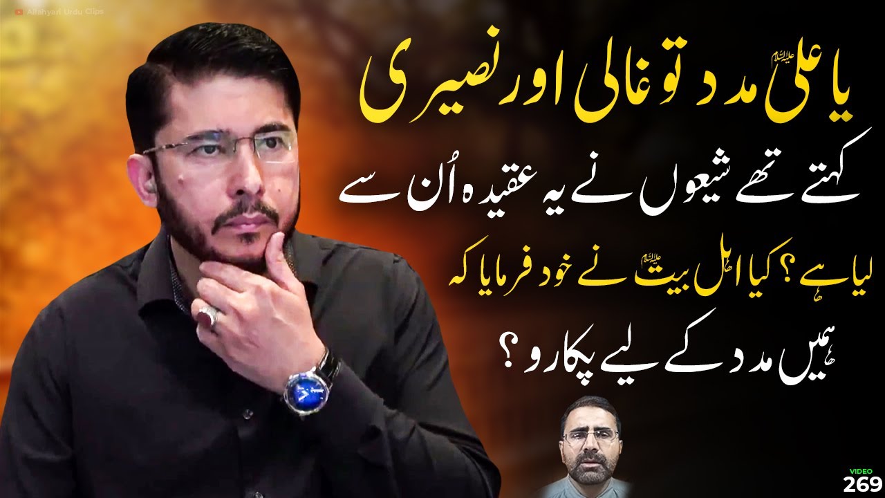 Ali ul Ahsan Naqvi's Question on YA ALI MADAD Reply by Hassan Allahyari | shia vs sunni islam