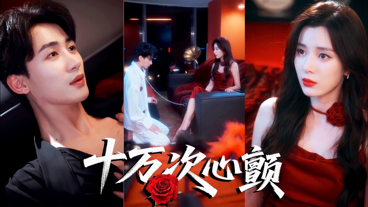 💖前世她把他當玩物踐踏，待他權勢滔天，她卻死在他懷中！重生後她誓要遠離他，卻被他一次次抓回懷裡低哄：寶貝，別跑了。#霸總 #反轉 #爽劇