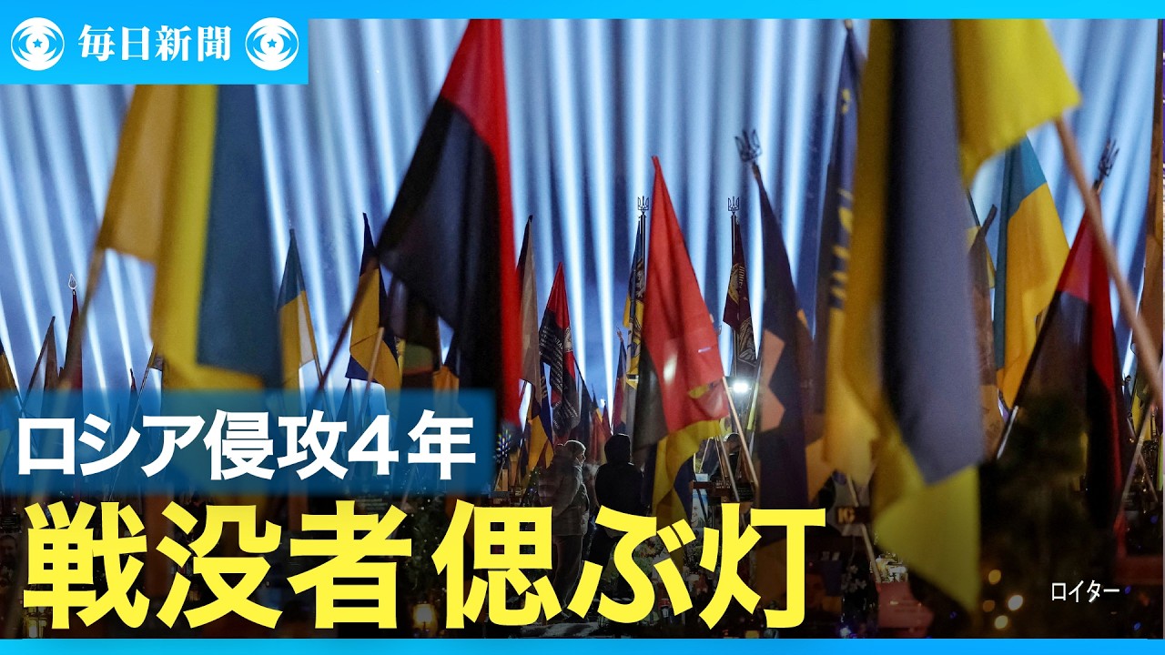 ウクライナ侵攻４年 戦没者しのぶ灯り