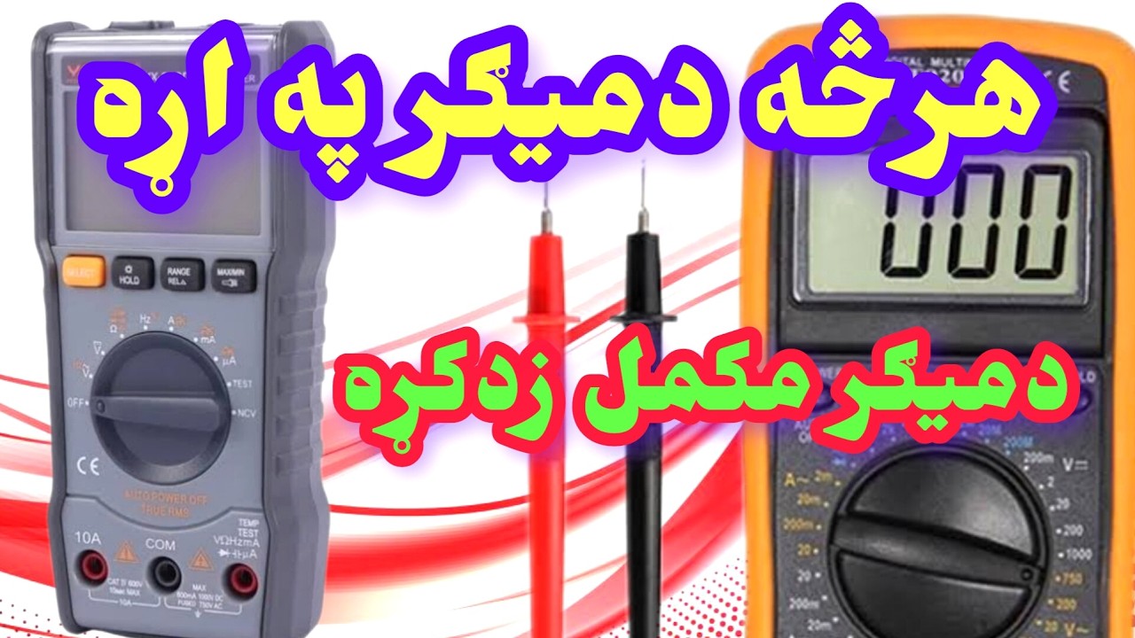 دمیګر مکمل زدکړه/که دی میګر زده ندی داویدیو ستالپاره ده ، لومړی برخه