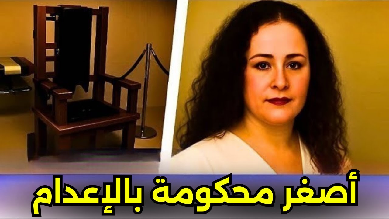 أصغر سجينة على ممر الإعدام في قضية جريمة تعذيب وحشية
