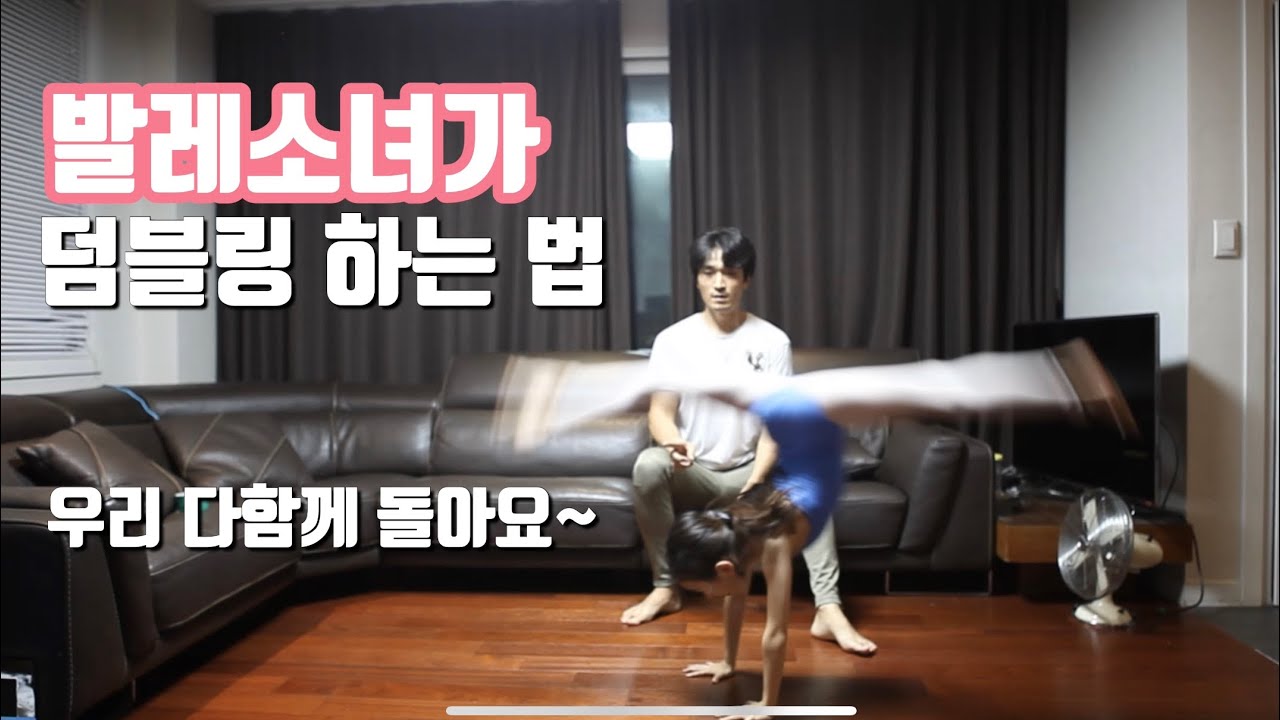발레소녀가 앞돌기(허리재기) 하는법 || 시연이의 덤블링 도전기 입니다^^과연 할 수 있을까요??