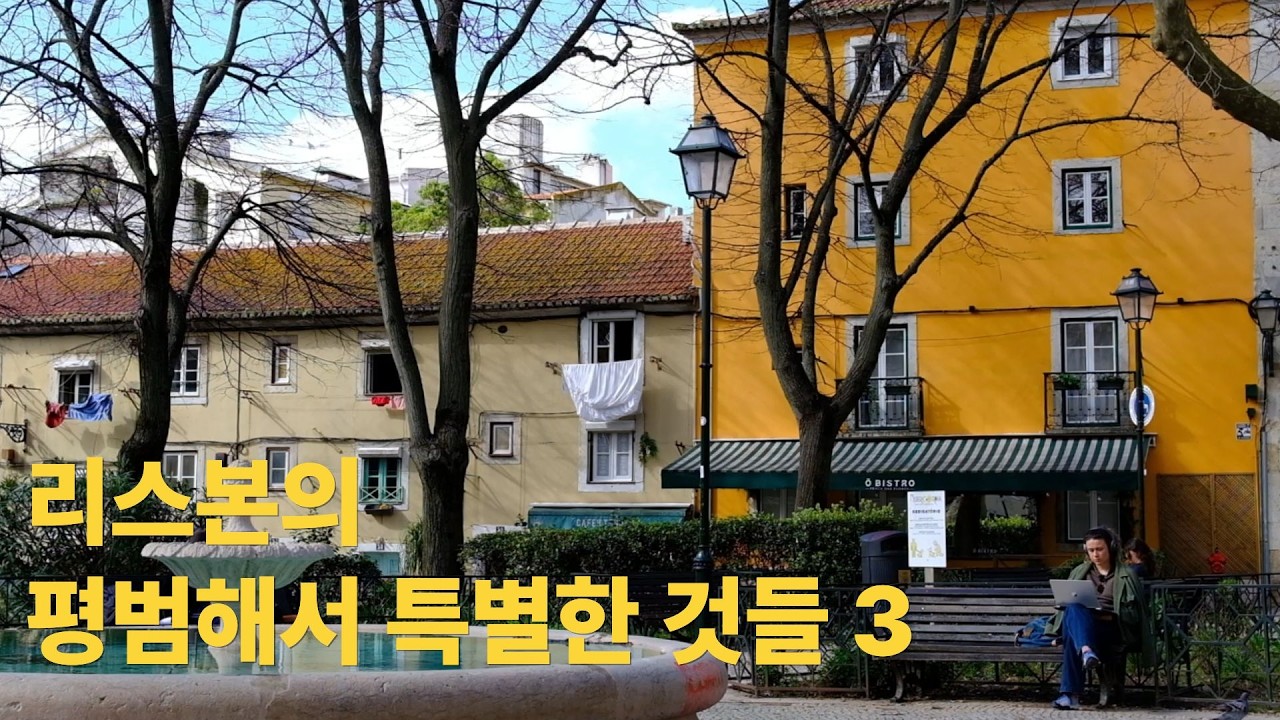 리스본 평범해서 특별한것들 3