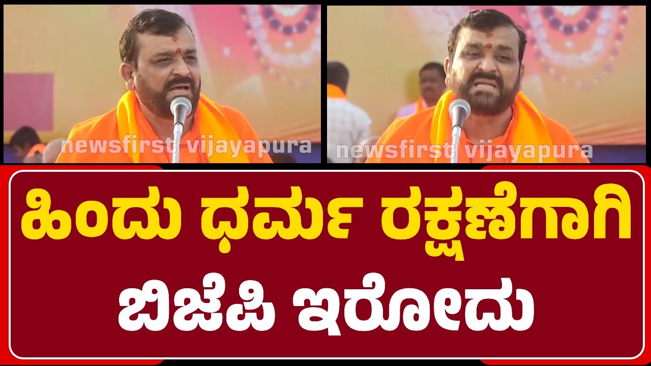 Swamiji : ಕನ್ಹೇರಿ ಅದೃಶ್ಯ ಕಾಡಸಿದ್ದೇಶ್ವರ ಸ್ವಾಮೀಜಿಯವರನ್ನ ತೇಜೋವಧೆ ಮಾಡಲಾಗಿದೆ | @newsfirstvijayapura