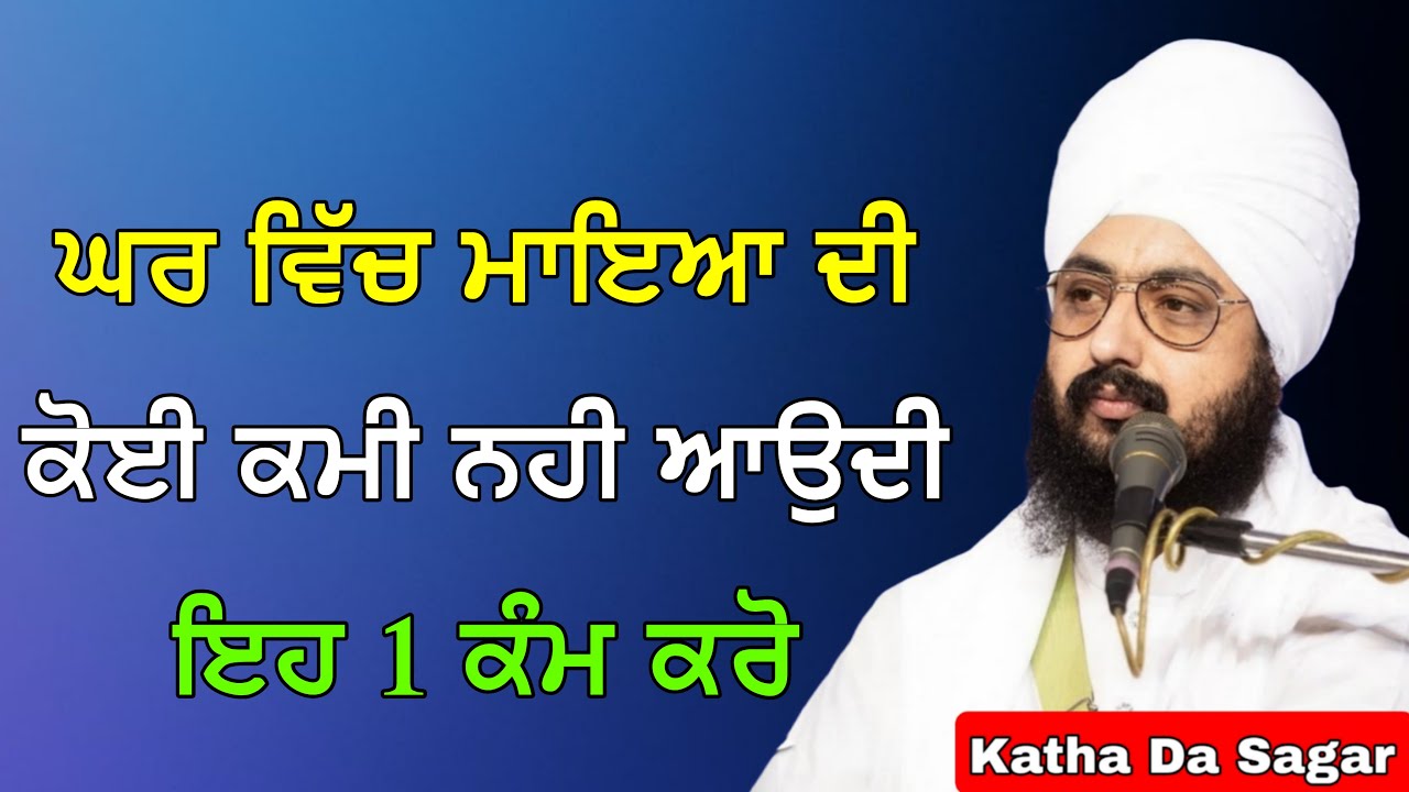 ਘਰ ਵਿੱਚ ਮਾਇਆ ਦੀ ਕੋਈ ਕਮੀ ਨਹੀ ਆਉਦੀ ਇਹ 1 ਕੰਮ ਕਰੋ | Katha Bhai Ranjit Singh Dhadrianwale