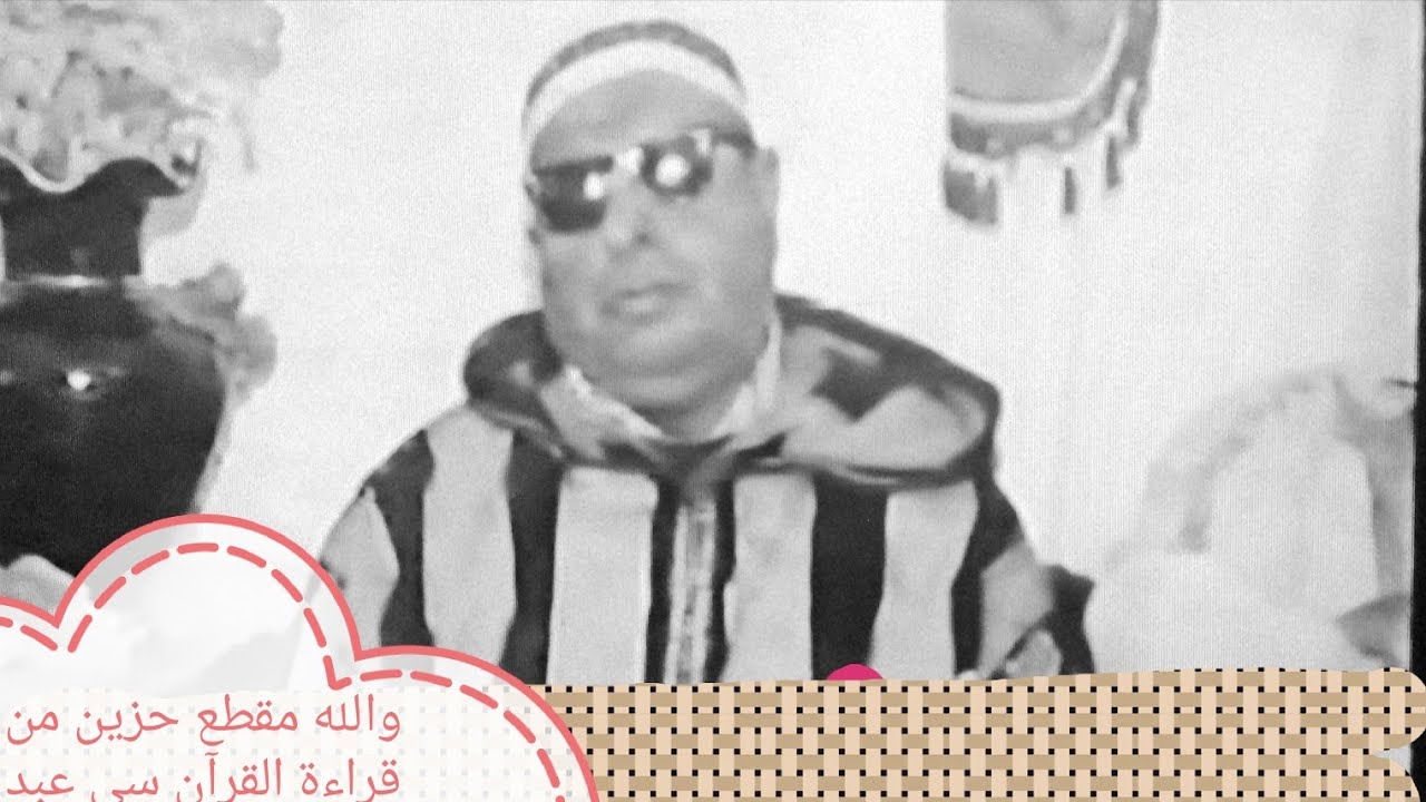 والله مقطع نادر وحزين من القرآن بصوت القارئ سي عبد السلام البدوي مسجل 1988