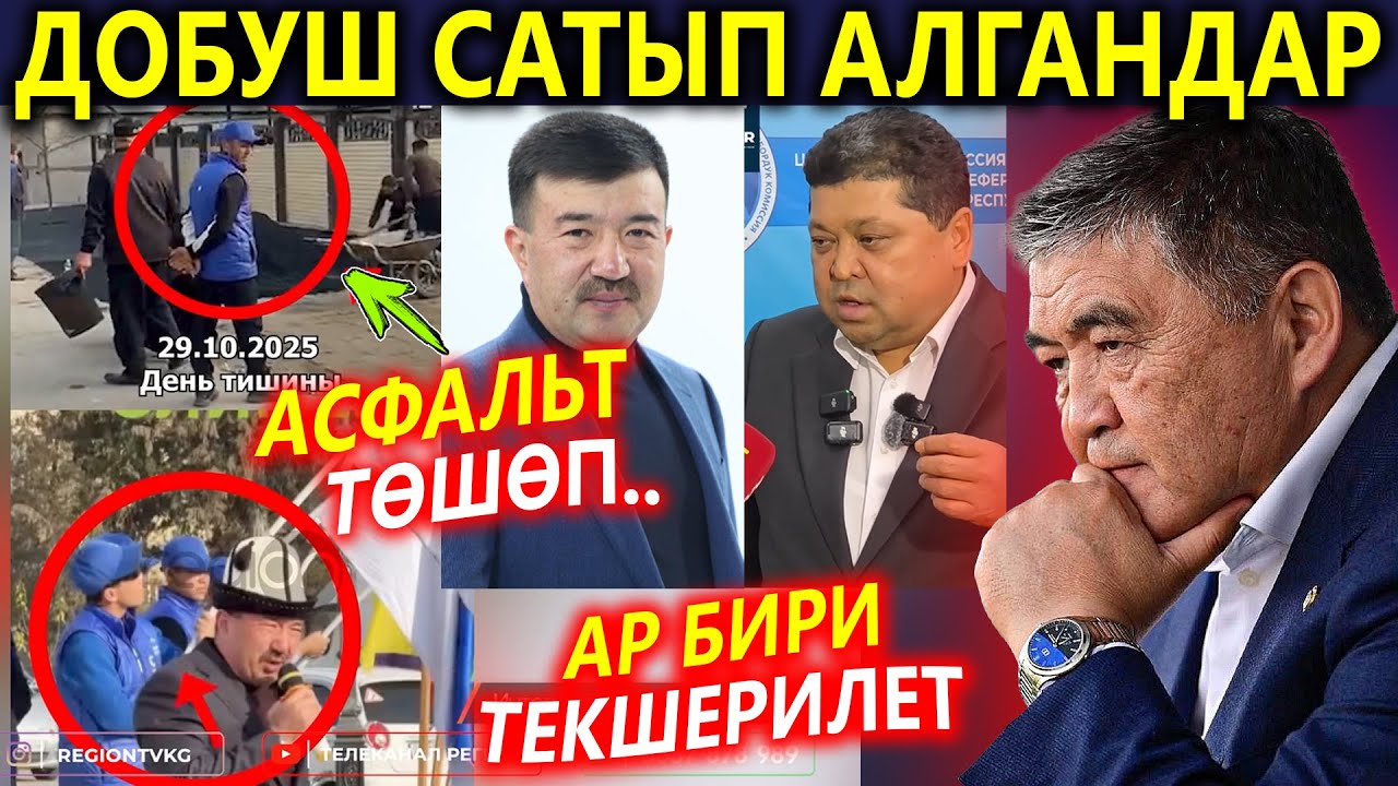 Добуш сатып алгандар, ЖОЛ салып бергендер - ТЕКШЕРИЛЕТ