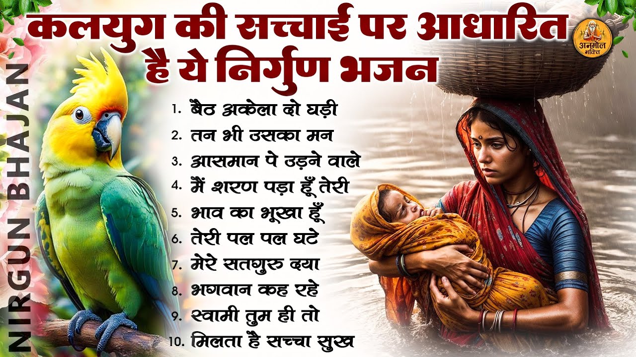 कलयुग की सच्चाई पर आधारित भावपूर्ण निर्गुण भजन | 2026 Nirgun Geet | Nonstop Nirgun Bhajan 2026