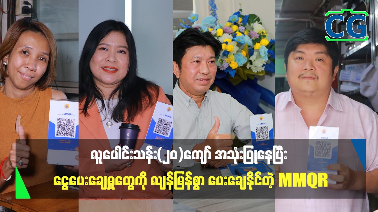 လူပေါင်းသန်း(၂၀)ကျော် အသုံးပြုနေပြီး ငွေပေးချေမှုတွေကို လျင်မြန်စွာ ပေးချေနိုင်တဲ့ MMQR