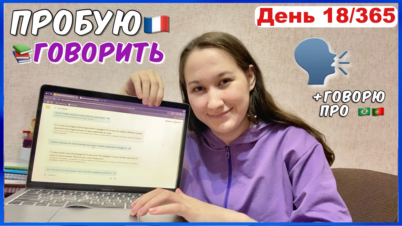 учу🇫🇷французский день 18: Пробую📚ГОВОРИТЬ🔥Мотивация 🗓 #французскийснуля #учисьсомной