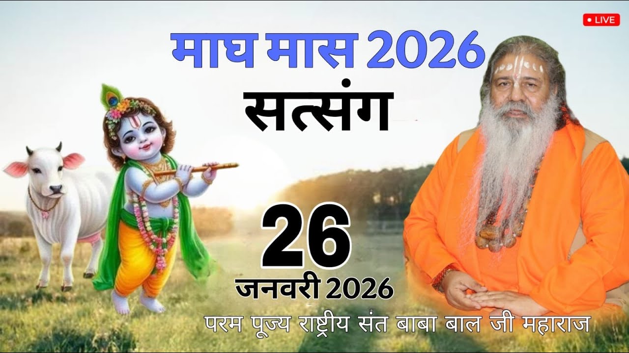 Day-13 Mahatamay Katha | 26-jan-2026 | Baba Bal Ji Maharaj | माघ मास कथा | #brahmgyantv