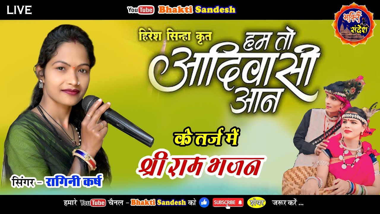 Ham To Adiwasi Aan || हम तो आदिवासी आन || राम भजन || रागिनी कर्ष || रागिनी मानस परिवार ओड़ेकेरा