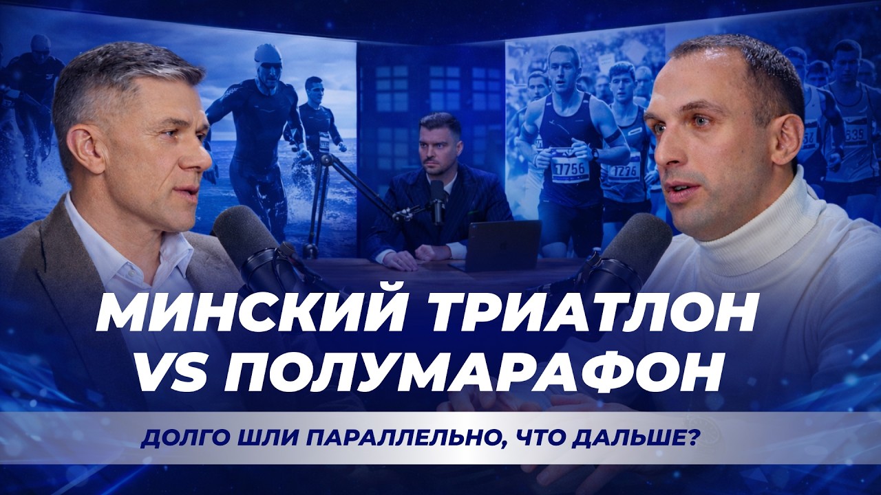 Минский триатлон VS Минский полумарафон -  честный разговор о соперничестве и партнёрстве.