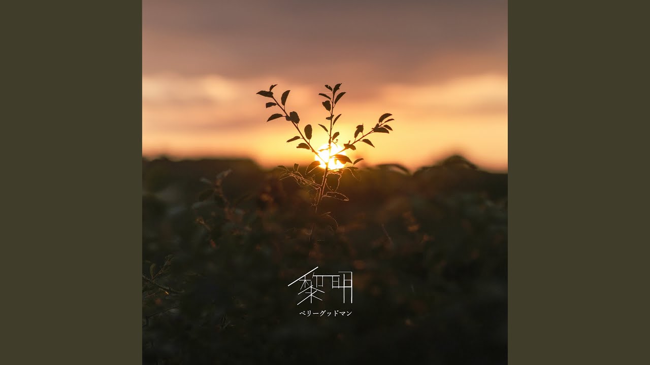 黎明