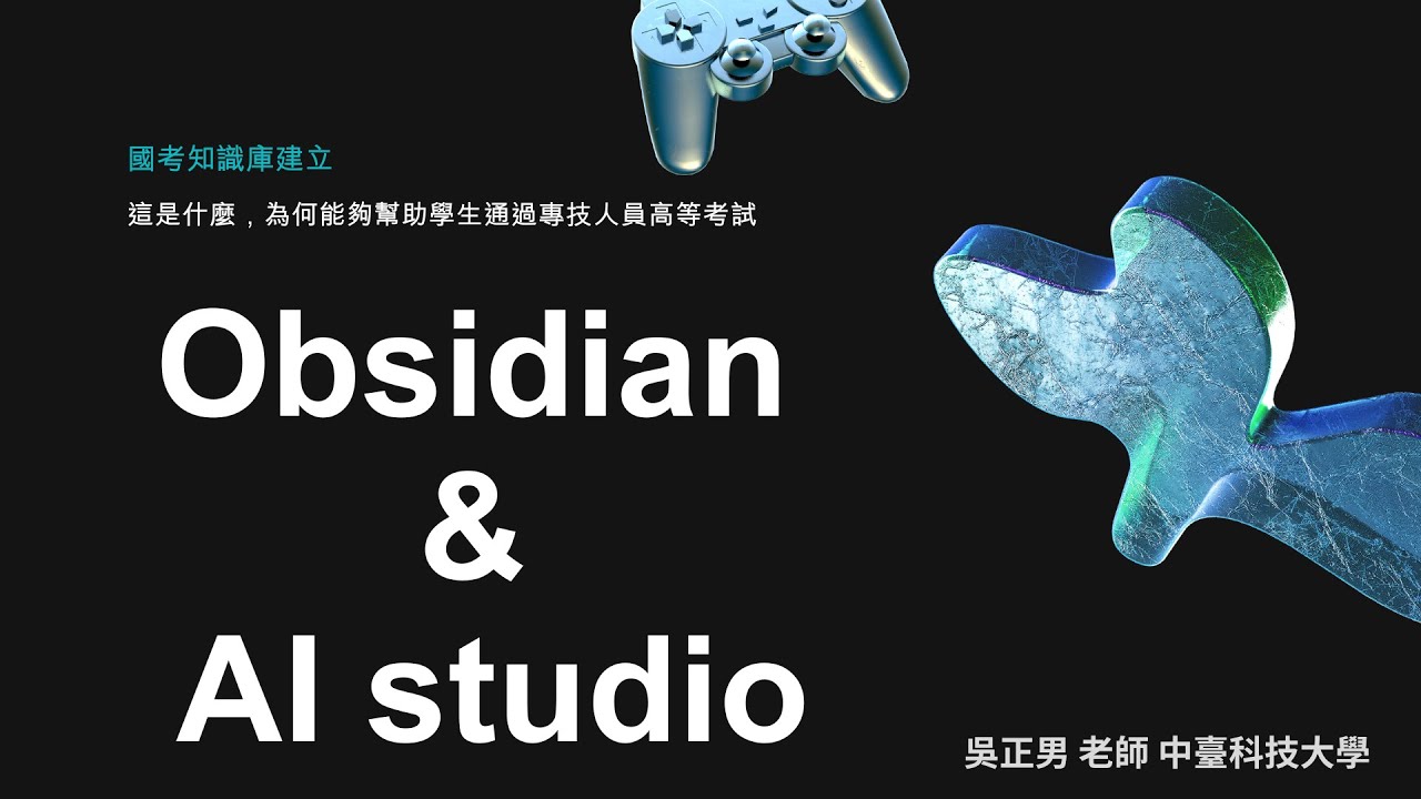 以 Obsidian & AI studio 建立國考知識庫