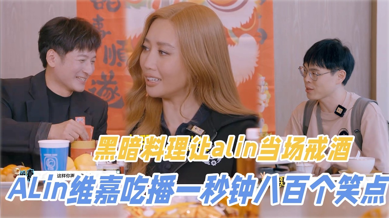 千万别让A-Lin遇上维嘉！合体吃播全是笑点，黑暗料理让Alin当场戒酒！#alin #黄丽玲 #李维嘉 #声生不息 #我是歌手