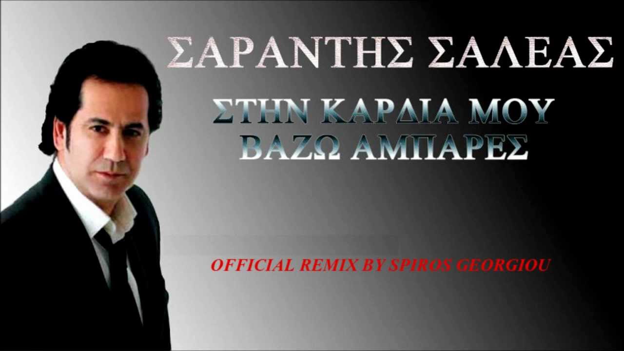 Sarantis Saleas - Stin Kardia Mou Vazw Ampares The Official Mix By Spiros Georgiou.wmv