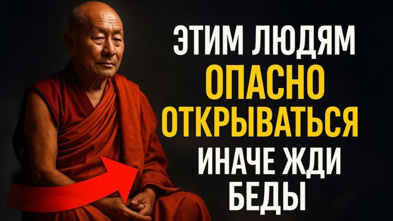 «3 типа ЛЮДЕЙ, которым ОПАСНО ОТКРЫВАТЬ ДУШУ | Тибетская мудрость»