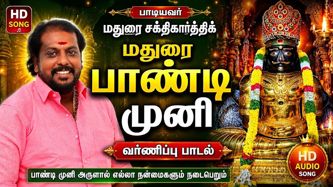 pandimuni varnippu | pandimuni sonds | பாண்டி முனி பாடல் | maduraisakthikarthick |