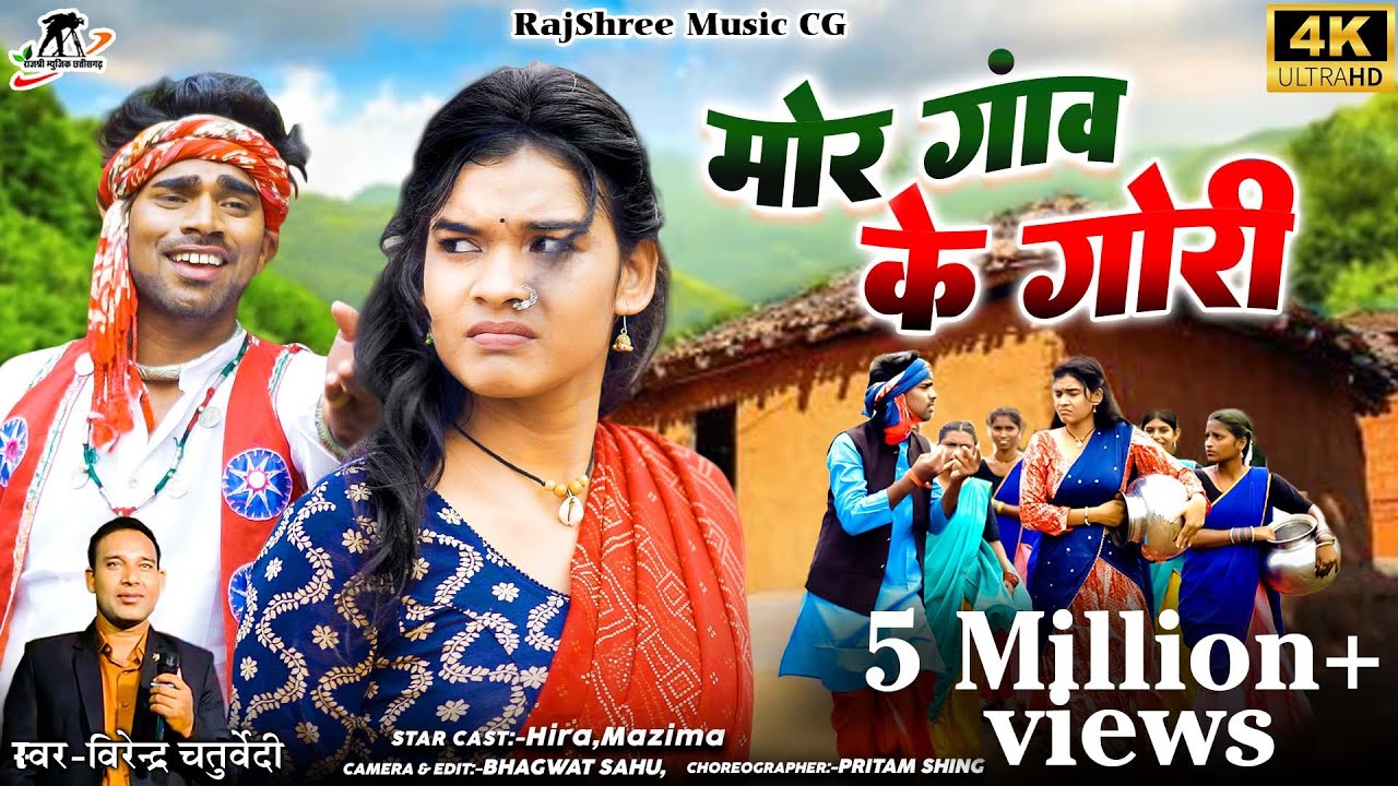 Mor Gaon Ke Gori I मोर गांव के गोरी  I Virendra Chaturvedi I Heera, Manzima I CG Video Song 4K