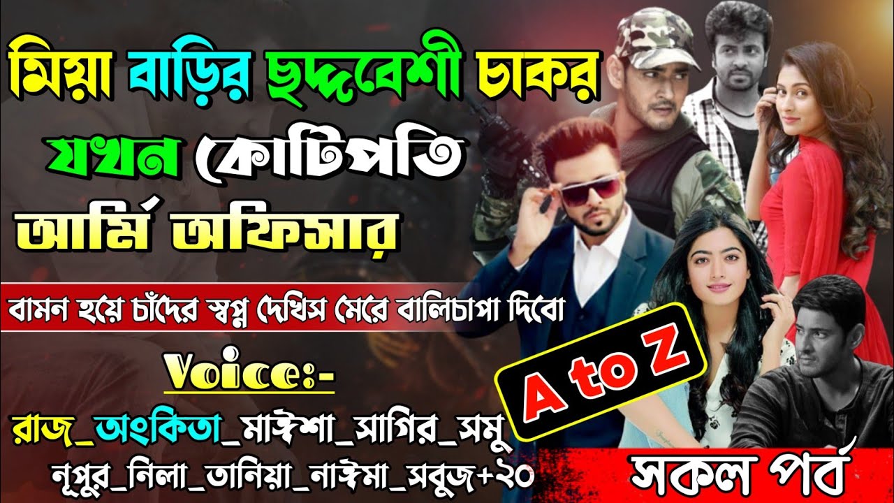 মিয়া বাড়ির ছদ্দবেশী চাকর যখন কোটিপতি আর্মি অফিসার | সকল পর্ব | A to Z | @maStorychannel