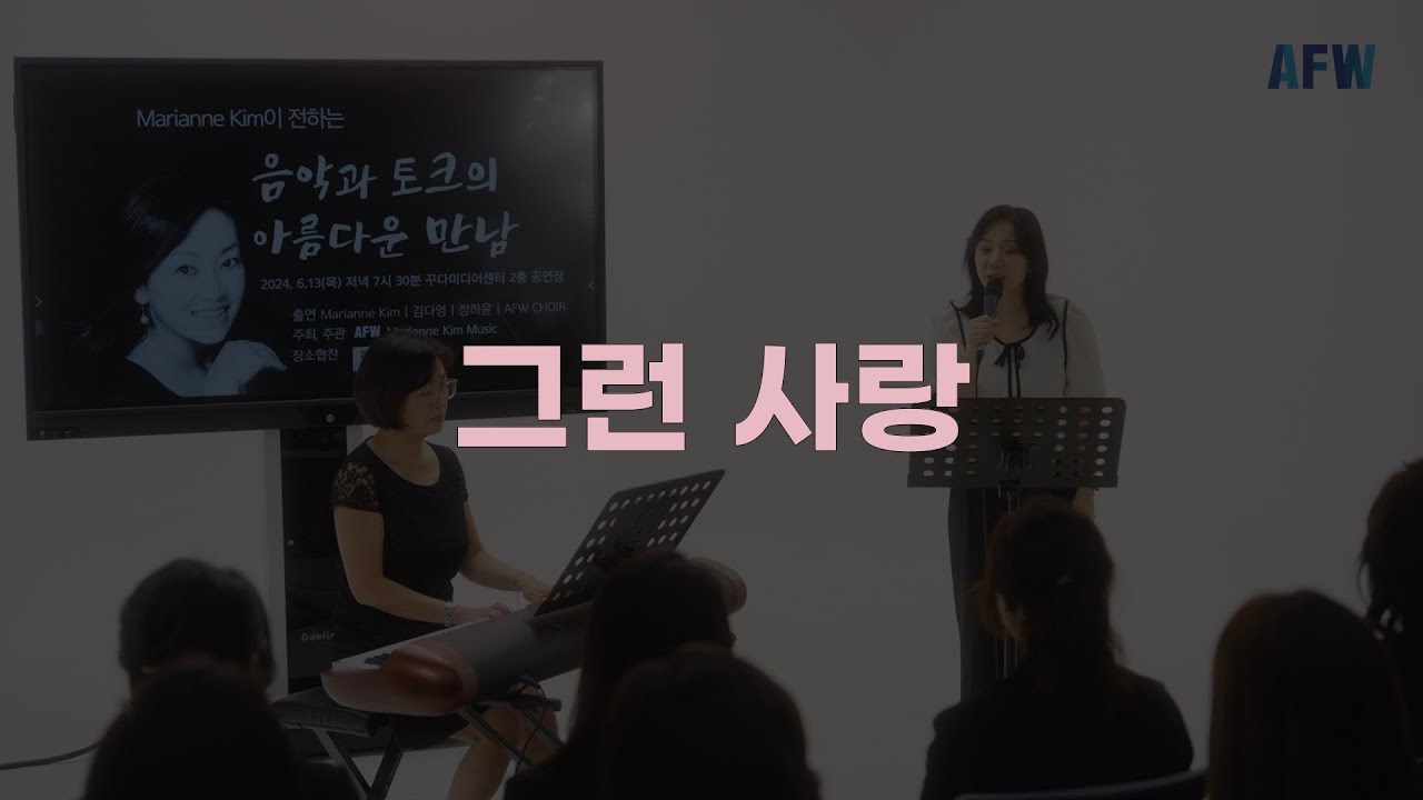 그런 사랑 (Ver. 2019)｜ Marianne Kim with 김다영