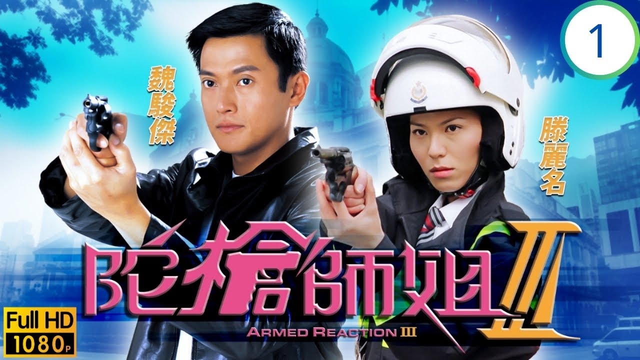 TVB警匪劇劇線上看 | 陀槍師姐III 01/32 | 蔡少芬(英姿)初任交通警 誤撞歐陽震華(小生)結嫌隙 | 歐陽震華 | 蔡少芬 | 魏駿傑 | 滕麗名 | 粵語中字 | 2001