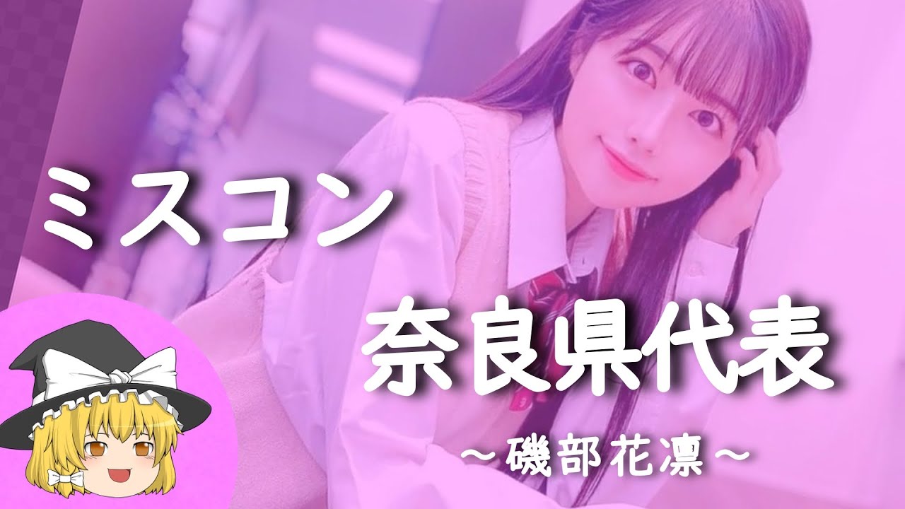 【磯部花凛ヒストリー】すぐに詳しくなる動画