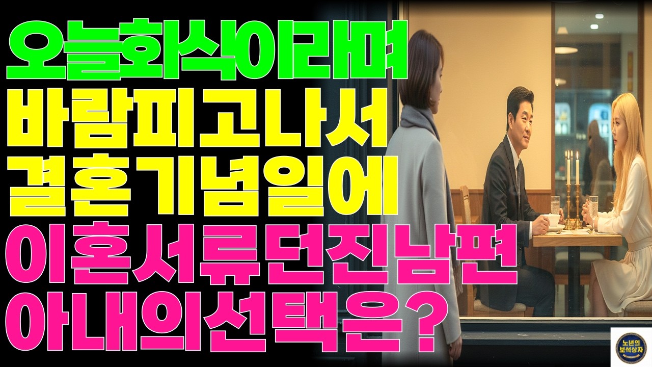 결혼기념일에 이혼서류 들고 온 남편…알고보니 그 건물이 내 건물이었다 |