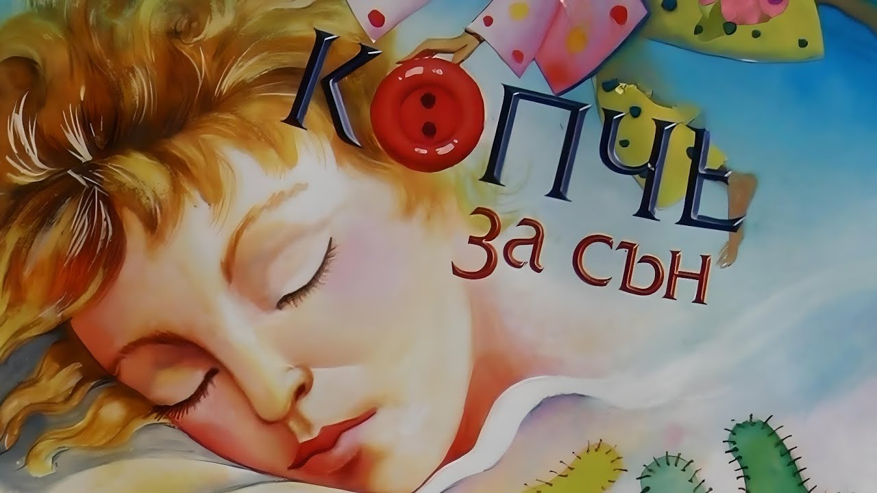 Копче за сън 🧵🧶🎭 Приказка за Лека нощ от Валери Божинов