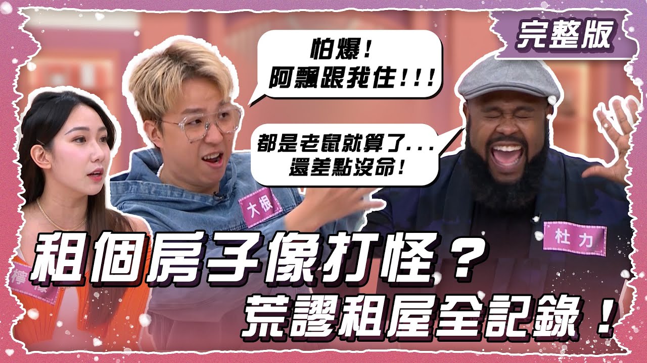 租個房子像打怪？荒謬租屋全記錄！【姊妹亮起來】2025.04.24