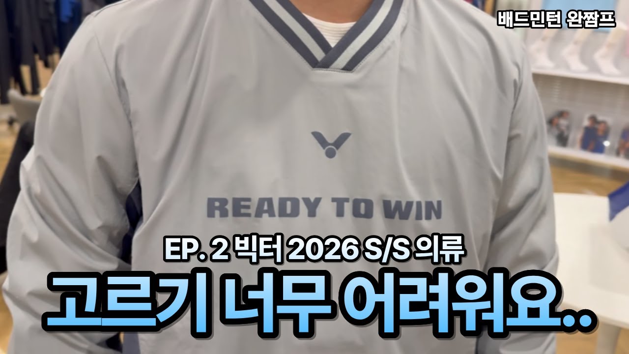 빅터 수주회 EP.2 의류편 l 2026 빅터 신상, 다 사고 싶어요🤣 l 배드민턴 경기복·단체복·아우터·티셔츠·바람막이·바지