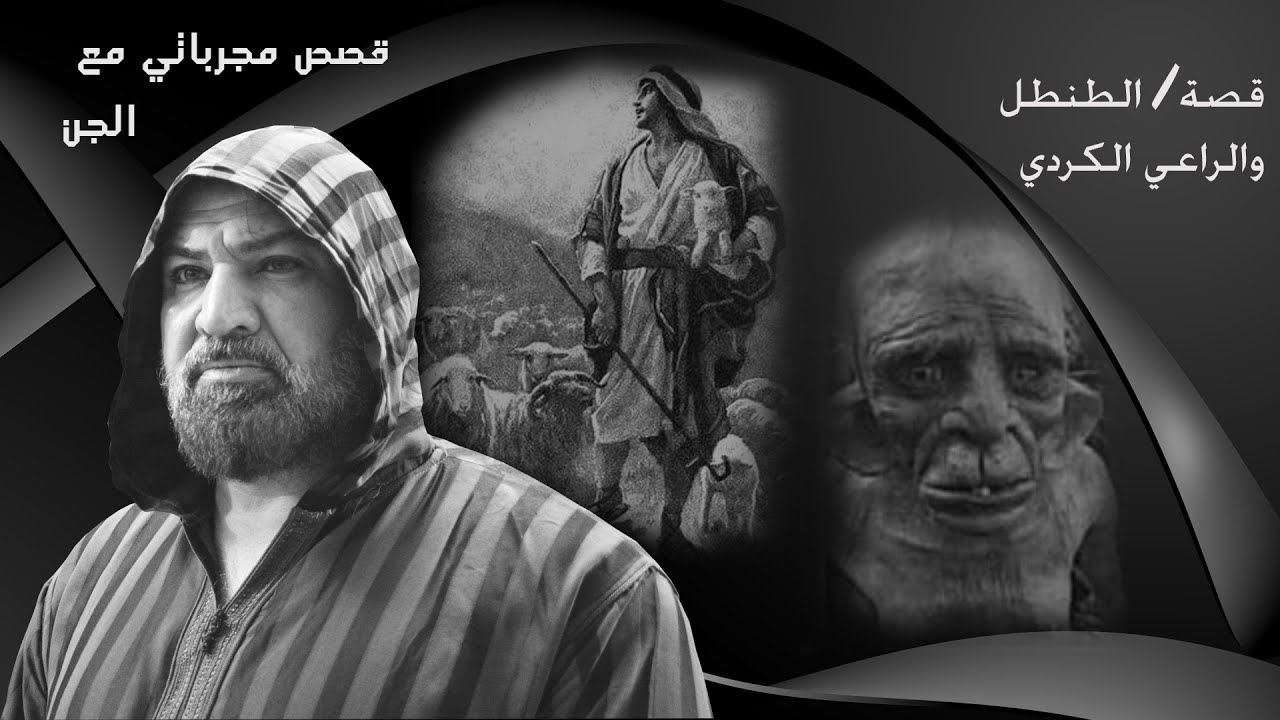 قصة/ الطنطل والراعي الكردي