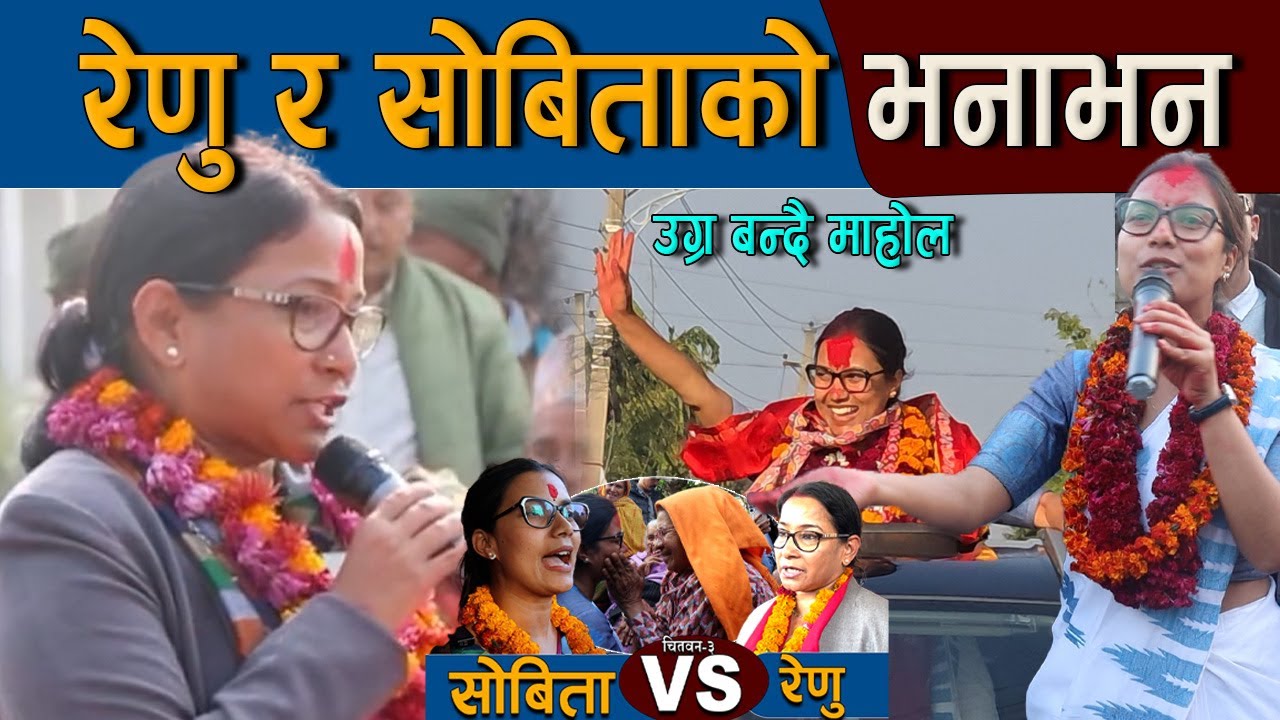 रेणु र सोबिताको भनाभन : छोरी भन्दै होच्याएकी रेणुलाई सोबिताको जवाफ | Sobita Gautam Vs  Renu Dahal