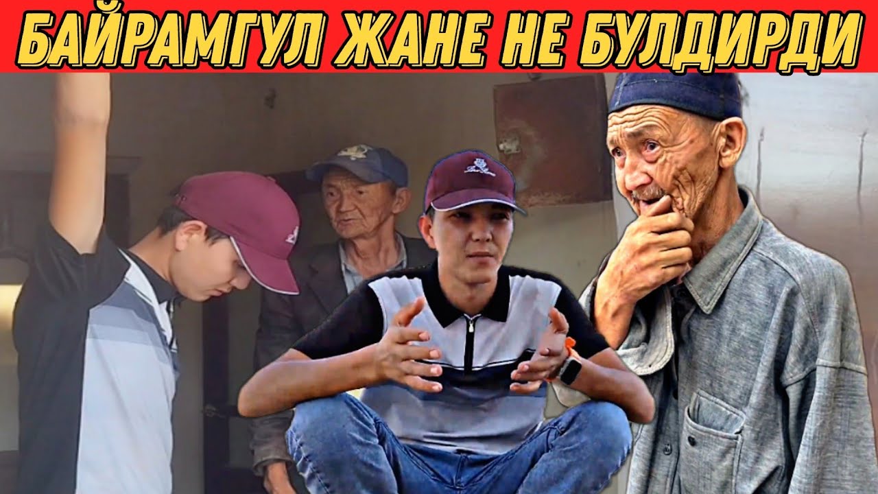 Байрамгул жане не булдирди