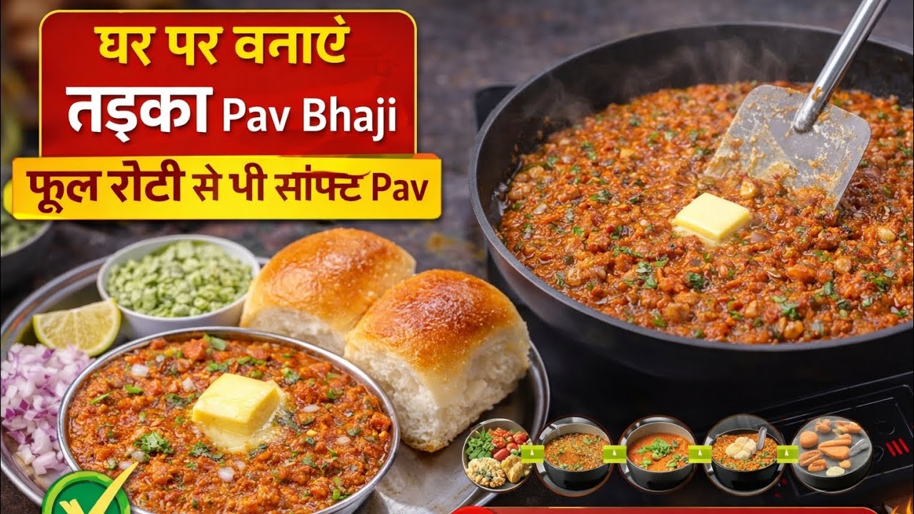 पाव भाजी की पूरी विधि: एक बार जरूर बनाएं
