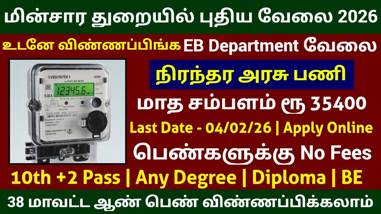 EB Department 🔥 மின்சார துறையில் புதிய வேலை PERMANENT GOVT JOB NPCIL JOBS 2026