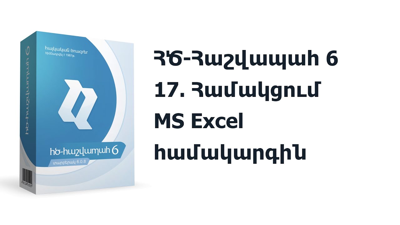 17. ՀԾ-Հաշվապահ 6: Համակցում MS Excel համակարգին