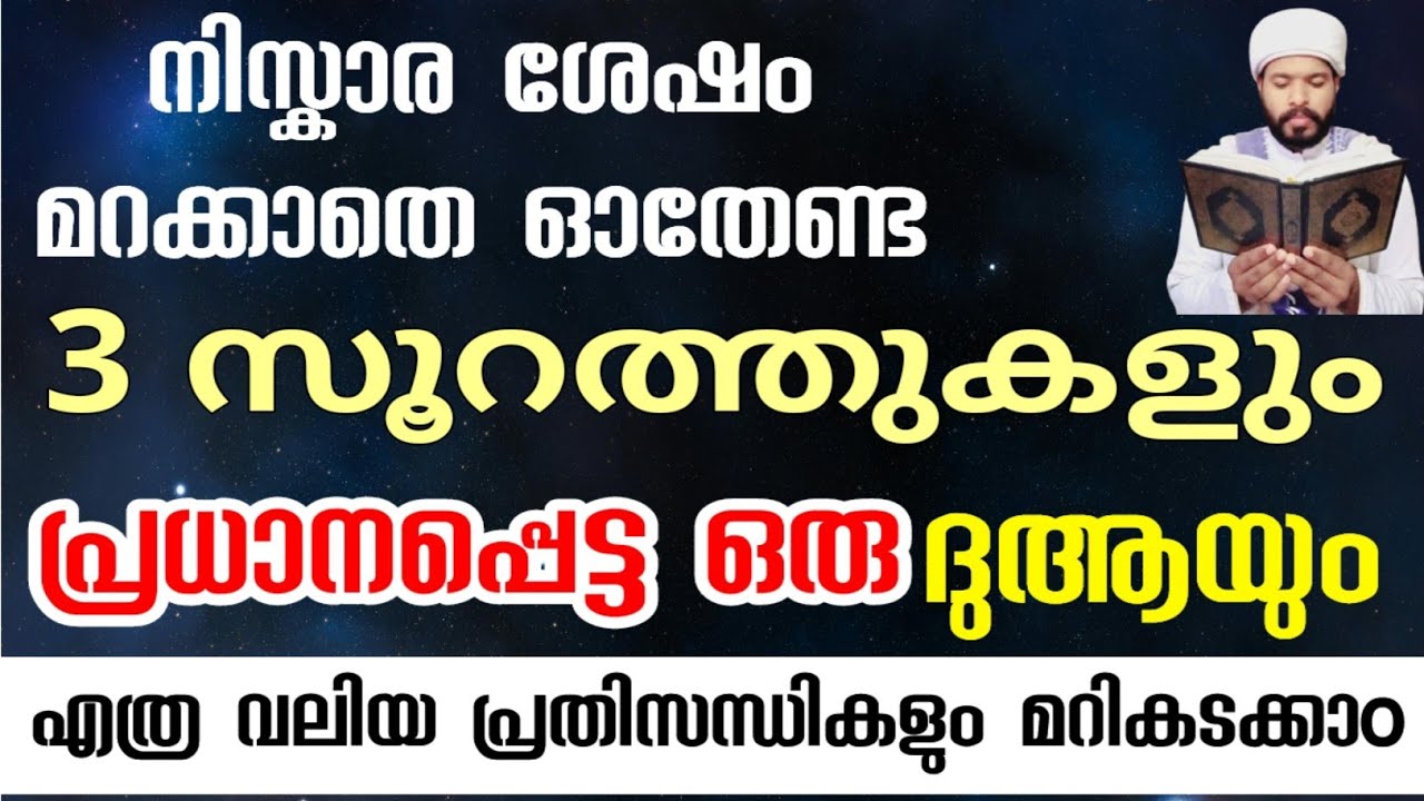 എത്ര വലിയ കുടുക്കിൽ നിന്നും രക്ഷപ്പെടാൻ നിസ്കാര ശേഷം ഈ 3 സൂറത്തുകൾ ഓതുക Qur'an speech 